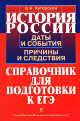 История России. Даты и события, причины и следствия. Справочник для подготовки к ЕГЭ - Хуторской В.Я.