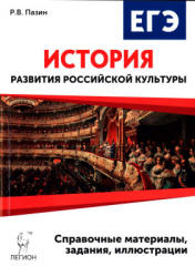 ЕГЭ. История развития российской культуры. 10-11 классы - Пазин Р.В.