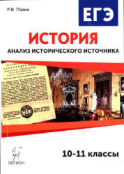 ЕГЭ. История. Анализ исторического источника. 10-11 классы - Пазин Р.В.