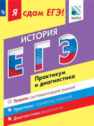 Я сдам ЕГЭ. История. Практикум и диагностика - Артасов И.А., Данилов А.А. и др.