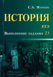 ЕГЭ. История. Выполнение задания 23 - Маркин С.А.