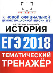 ЕГЭ 2018. История. Тематический тренажёр - Гевуркова Е.А., Соловьёв А.В.