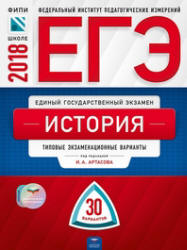 ЕГЭ 2018. История. 30 типовых экзаменационных вариантов - Под. ред. Артасова И.А.