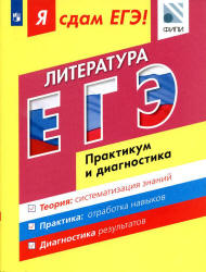 Я сдам ЕГЭ! Литература. Практикум и диагностика - Зинин С.А., Беляева А.А. и др.