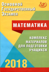 ОГЭ 2018. Математика. Комплекс материалов для подготовки учащихся - Под ред. Ященко И.В.