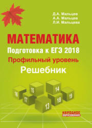 Математика. Подготовка к ЕГЭ 2018. Профильный уровень. Решебник - Под ред. Д.А. Мальцева.