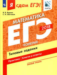 ЕГЭ 2018. Я сдам ЕГЭ! Математика. Базовый уровень. Часть 3. Геометрия. Типовые задания.