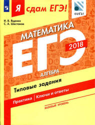 ЕГЭ 2018. Я сдам ЕГЭ! Математика. Базовый уровень. Часть. 1. Алгебра. Типовые задания.