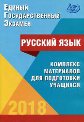 ЕГЭ 2018. Русский язык. Комплекс материалов для подготовки учащихся - Драбкина С.В., Субботин Д.И.