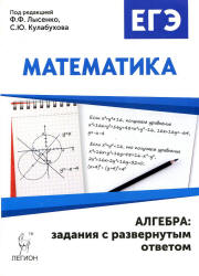 ЕГЭ. Математика. Алгебра: задания с развёрнутым ответом.