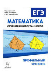 ЕГЭ. Математика. Профильный уровень. Сечения многогранников - Резникова Н.М. и др.