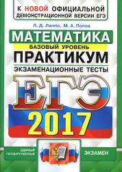 ЕГЭ 2017. Математика. Базовый уровень. Практикум. Экзаменационные тесты ...