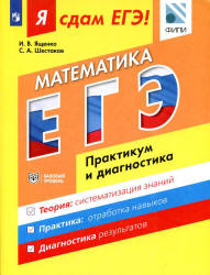 Я сдам ЕГЭ! Математика. Практикум и диагностика. Базовый уровень - Ященко И.В., Шестаков С.А.