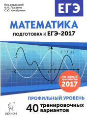 ЕГЭ 2017. Математика. Профильный уровень. Тренировочные варианты - Авилов Н.И., Айвазян А.Ж. и др.