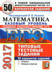 ЕГЭ 2017. Математика. 50 вариантов типовых тестовых заданий. Базовый ...