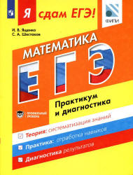 Я сдам ЕГЭ! Математика. Практикум и диагностика. Профильный уровень ...