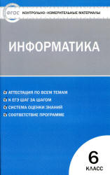 Информатика. 6 класс. КИМы к учебнику - Босовой Л.Л.