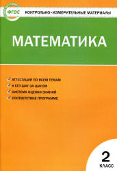 Математика. 2 класс. КИМы к учебнику - Моро М.И. и др.