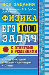ЕГЭ 2017. Физика. 1000 задач с ответами и решениями - Демидова М.Ю ...