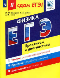 Я сдам ЕГЭ! Физика. Практикум и диагностика - Демидова М.Ю. и др.