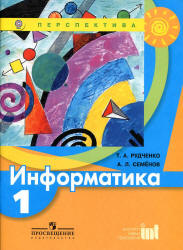 Информатика. 1 класс - Рудченко Т.А., Семенов А.Л.