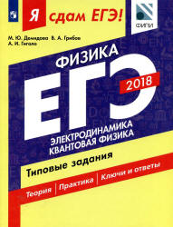 ЕГЭ 2018. Физика. Я сдам ЕГЭ! Электродинамика. Квантовая физика. Типовые задания - Демидова М.Ю., Грибов В.А., Гиголо А.И.