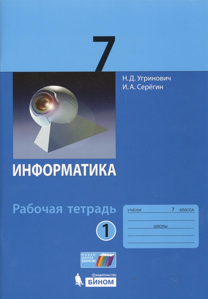 Информатика. 7 класс. Рабочая тетрадь в 2 частях - Угринович Н.Д ...