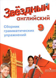 Starlight 9. (Звездный английский. 9 класс) Сборник грамматических ...