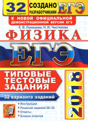 ЕГЭ 2018. Физика. Типовые тестовые задания. 32 варианта заданий - Лукашева Е.В., Чистякова Н.И.