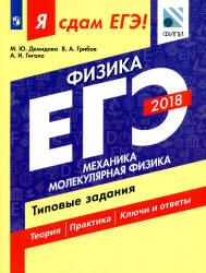 ЕГЭ 2018. Физика. Я сдам ЕГЭ! Механика. Молекулярная физика. Типовые задания  - Демидова М.Ю., Грибов В.А., Гиголо А.И.