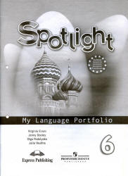 Spotlight 6 (Английский в фокусе. 6 класс) Языковой портфель - Ваулина Ю.Е.