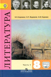 Литература. 8 класс. Учебник в 2 частях - Коровина В.Я. и др.