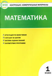 Математика. 1 класс. КИМы к учебнику - Моро М.И. и др.