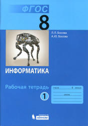 Информатика. 8 класс. Рабочая тетрадь в 2 частях - Босова Л.Л.