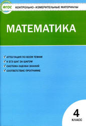 Математика. 4 класс. КИМы к учебнику - Моро М.И. и др.