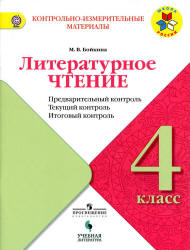 Литературное чтение. 4 класс. КИМы. Предварительный, текущий, итоговый ...