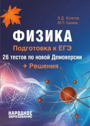 Физика. Подготовка к ЕГЭ. 26 тестов по новой Демоверсии + Решения - Кочетов В.Д., Сенина М.П.