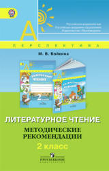 Литературное чтение. 2 класс. Методические рекомендации - Бойкина М.В.