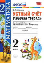 Математика. 2 класс. Устный счет. Рабочая тетрадь - Рудницкая В.Н.