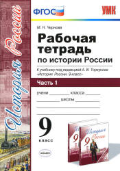 Рабочая тетрадь по истории России. 9 класс. В 2 частях - Чернова М.Н.