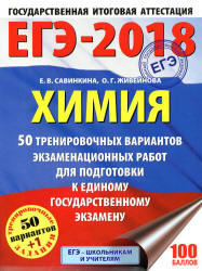 ЕГЭ 2018. Химия. 50 тренировочных вариантов экзаменационных работ - Савинкина Е.В. и др.