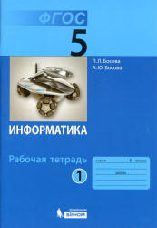 Информатика. 5 класс. Рабочая тетрадь в 2 частях - Босова Л.Л.