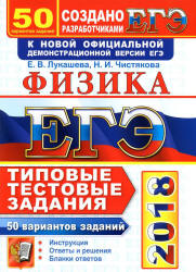 ЕГЭ 2018. Физика. Типовые тестовые задания. 50 вариантов заданий.