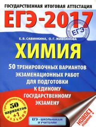 ЕГЭ 2017. Химия. 50 тренировочных вариантов экзаменационных работ - Савинкина Е.В., Живейнова О.Г.