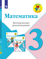 Математика. Методические рекомендации. 3 класс - Волкова С.И., Степанова С.В. и др.