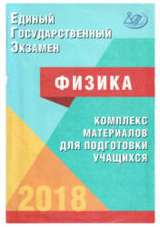 ЕГЭ 2018. Физика. Комплекс материалов для подготовки учащихся - Ханнанов Н.К., Орлов В.А. и др.