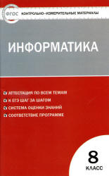 Информатика. 8 класс. КИМы к учебнику - Босовой Л.Л.
