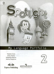Spotlight 2 (Английский в фокусе. 2 класс) Языковый портфель - Быкова Н ...