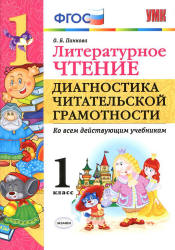 Литературное чтение. 1 класс. Диагностика читательской грамотности ...