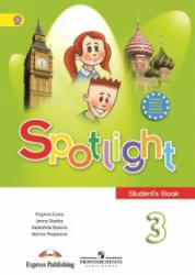 Spotlight 3 (Английский В Фокусе. 3 Класс. Учебник - Быкова Н.И.